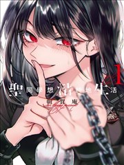 交换日记之后漫画封面